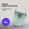 Ведро оцинкованное (12л)