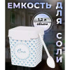 Емкость "Флорель" 1,2 л с ложкой (соль)